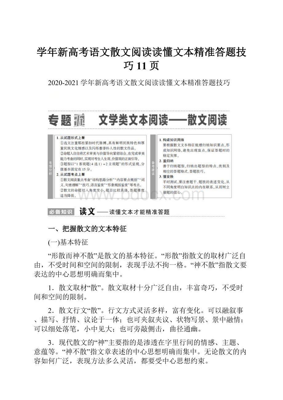 学年新高考语文散文阅读读懂文本精准答题技巧11页.docx_第1页