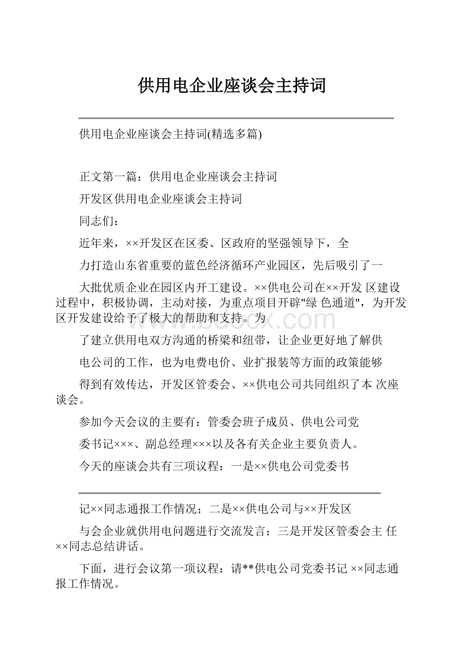 供用电企业座谈会主持词.docx