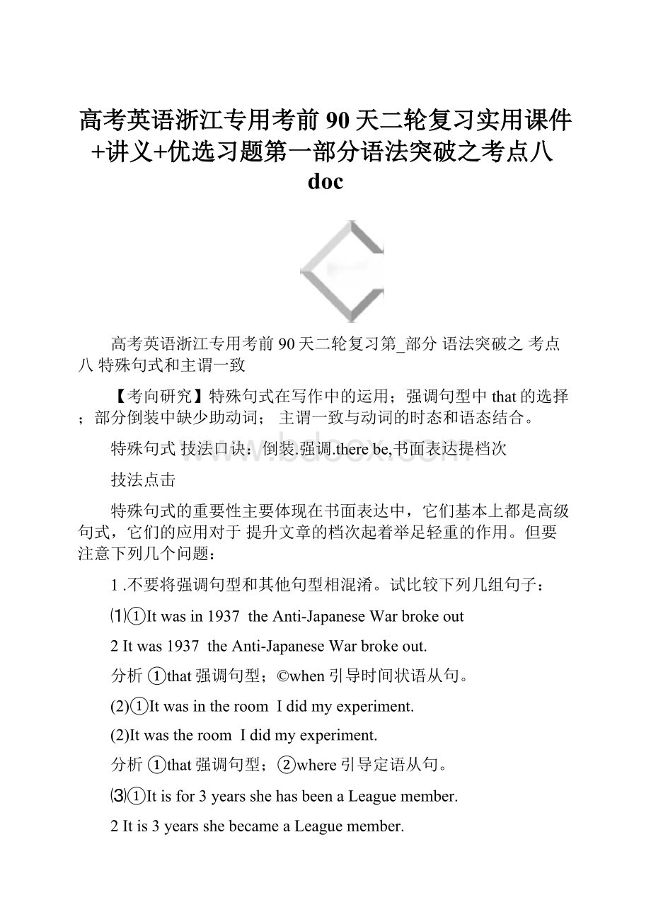 高考英语浙江专用考前90天二轮复习实用课件+讲义+优选习题第一部分语法突破之考点八doc.docx_第1页