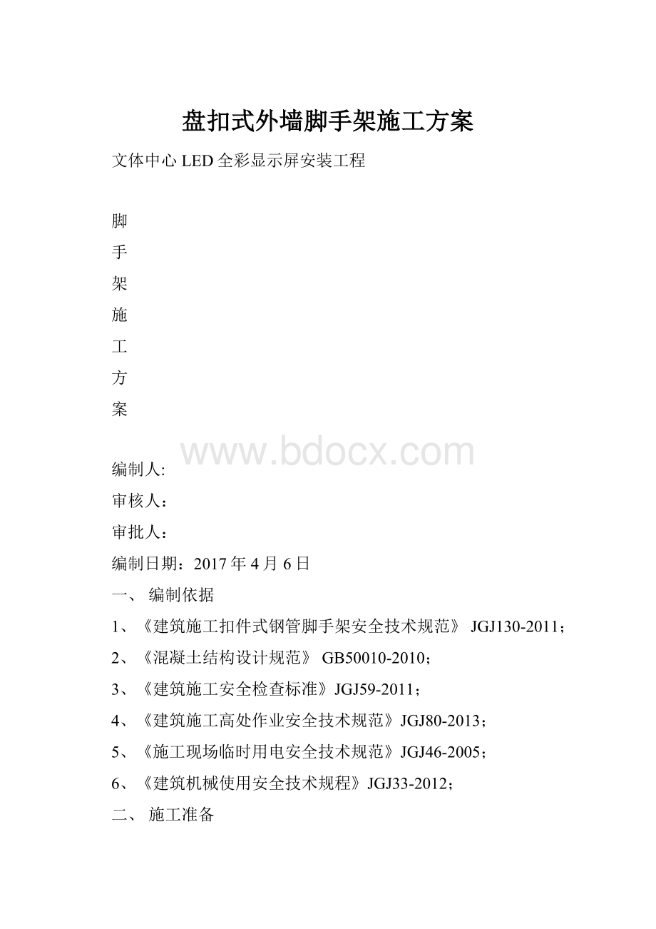 盘扣式外墙脚手架施工方案.docx_第1页