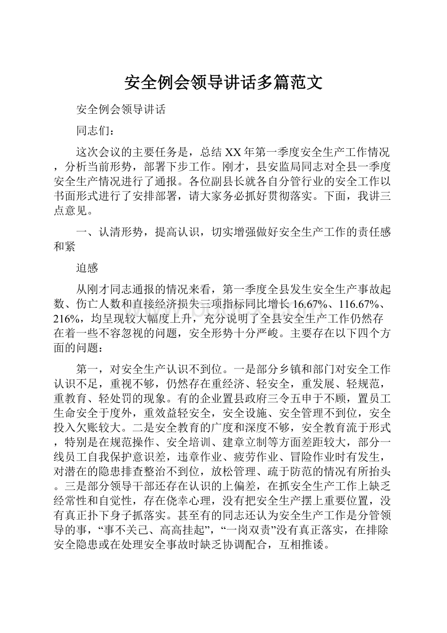 安全例会领导讲话多篇范文.docx