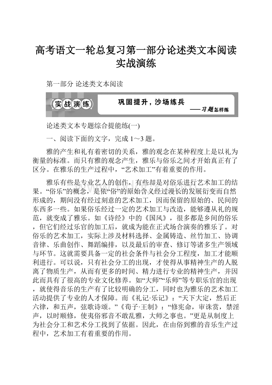 高考语文一轮总复习第一部分论述类文本阅读实战演练.docx