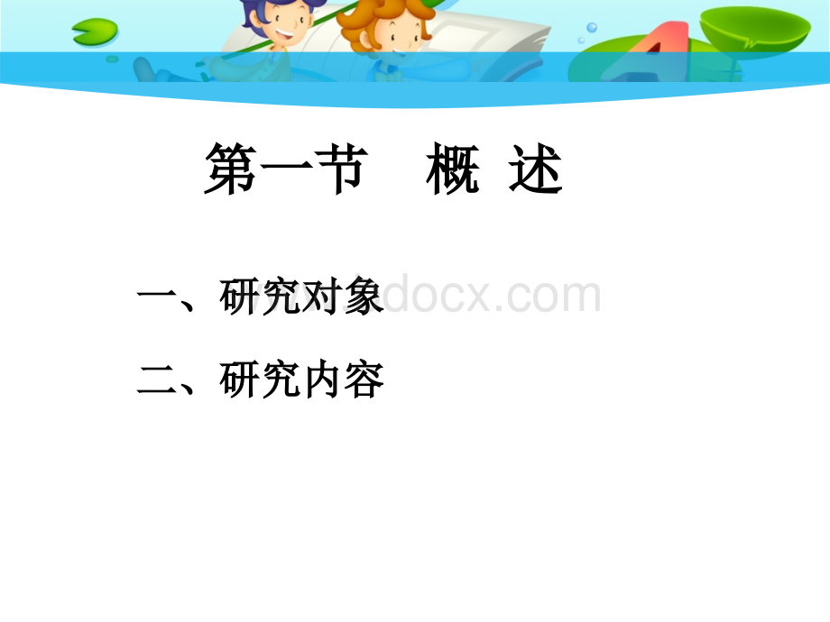 (完整版)儿童发展心理学全套课件(上).pptx_第3页