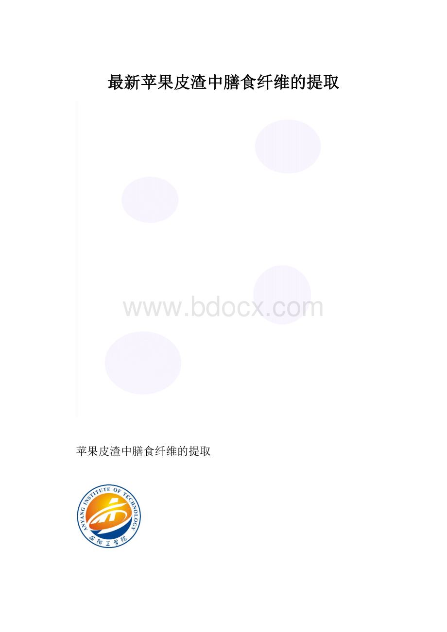 最新苹果皮渣中膳食纤维的提取.docx_第1页