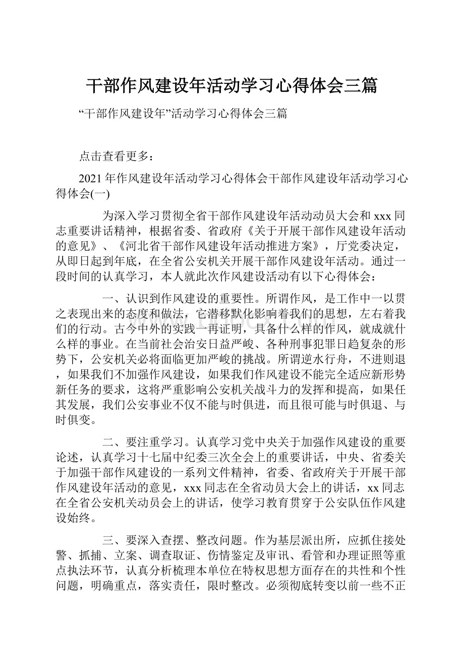 干部作风建设年活动学习心得体会三篇.docx