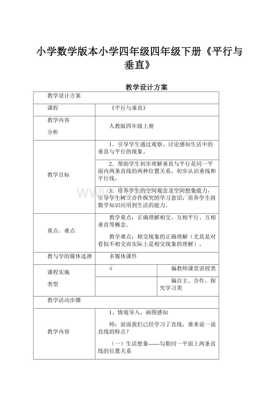 小学数学版本小学四年级四年级下册《平行与垂直》.docx