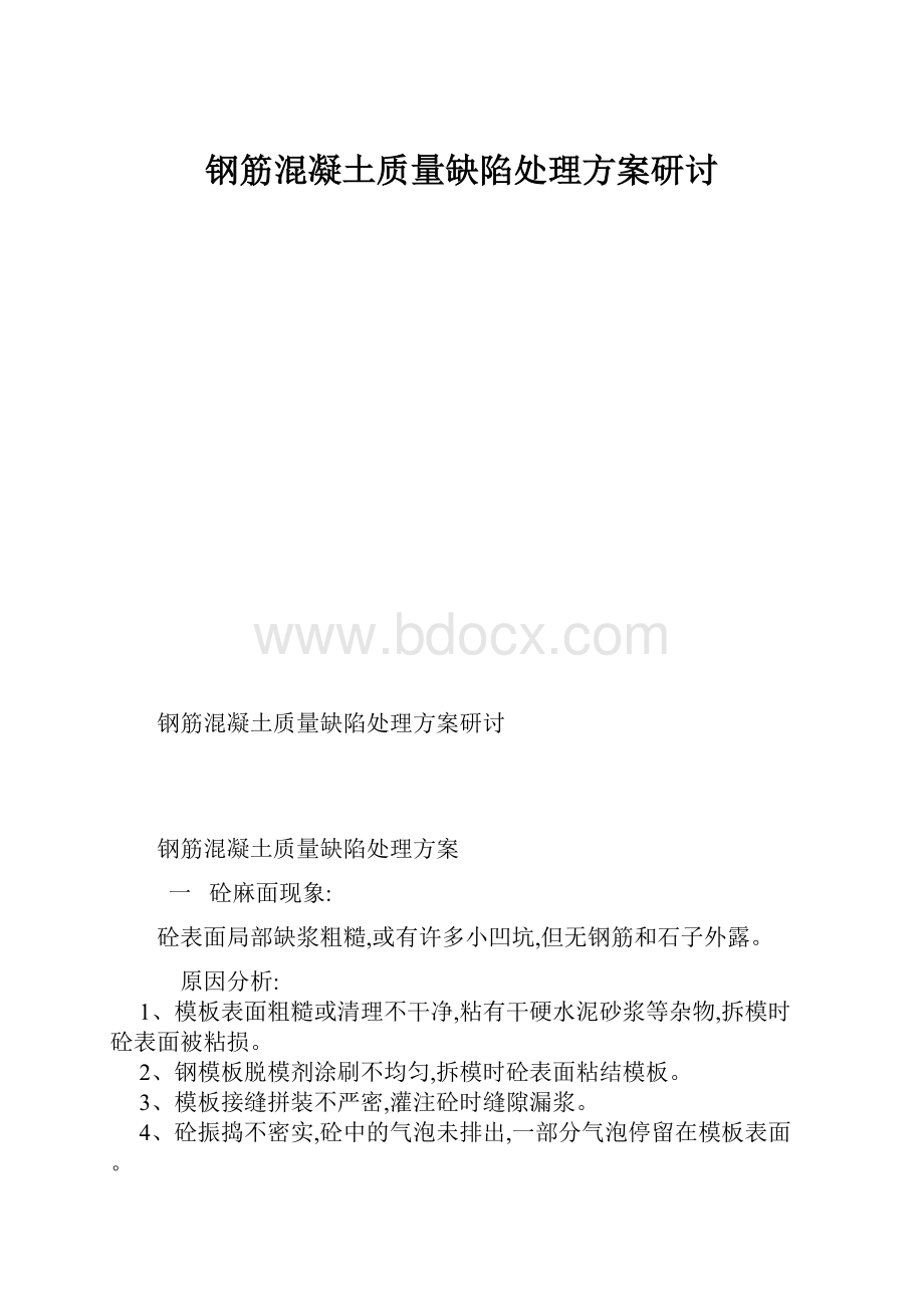 钢筋混凝土质量缺陷处理方案研讨.docx_第1页