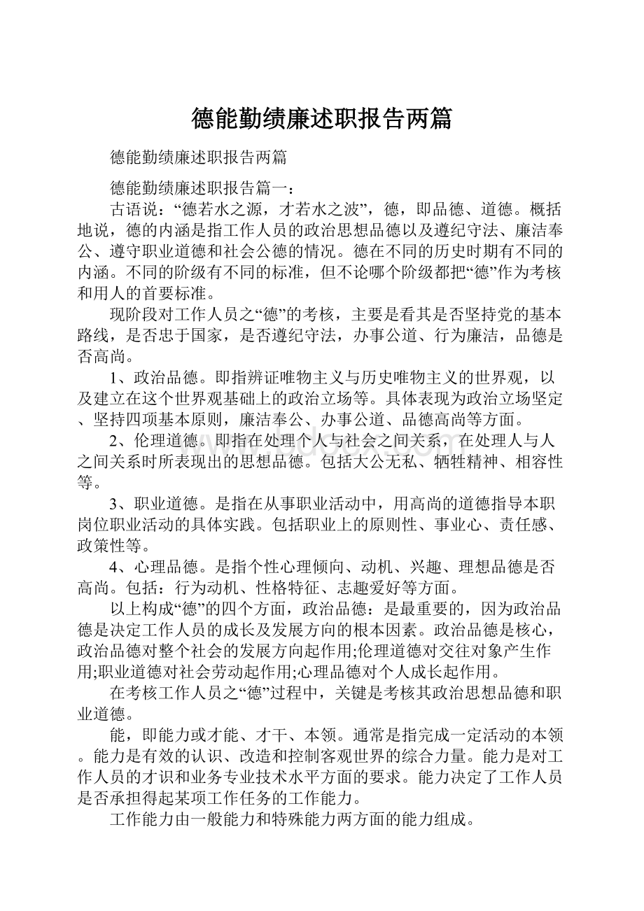 德能勤绩廉述职报告两篇.docx