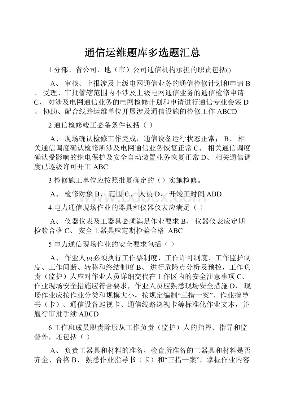 通信运维题库多选题汇总.docx