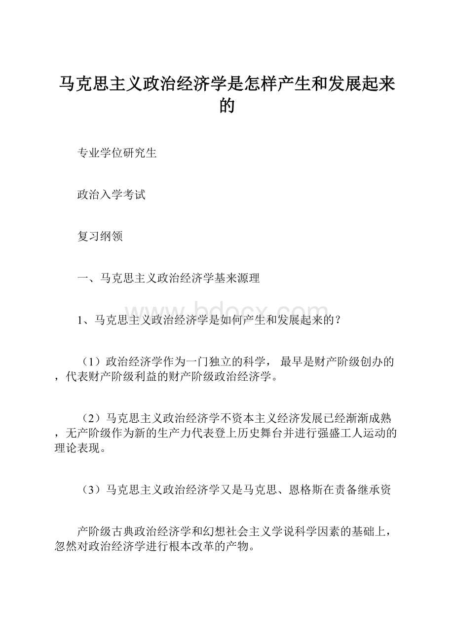 马克思主义政治经济学是怎样产生和发展起来的.docx