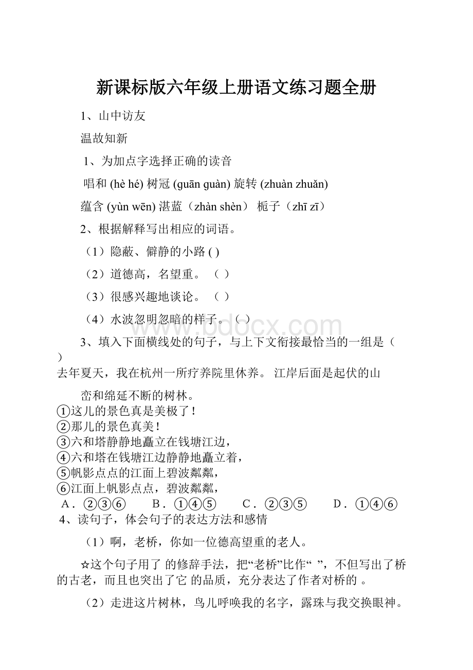 新课标版六年级上册语文练习题全册.docx