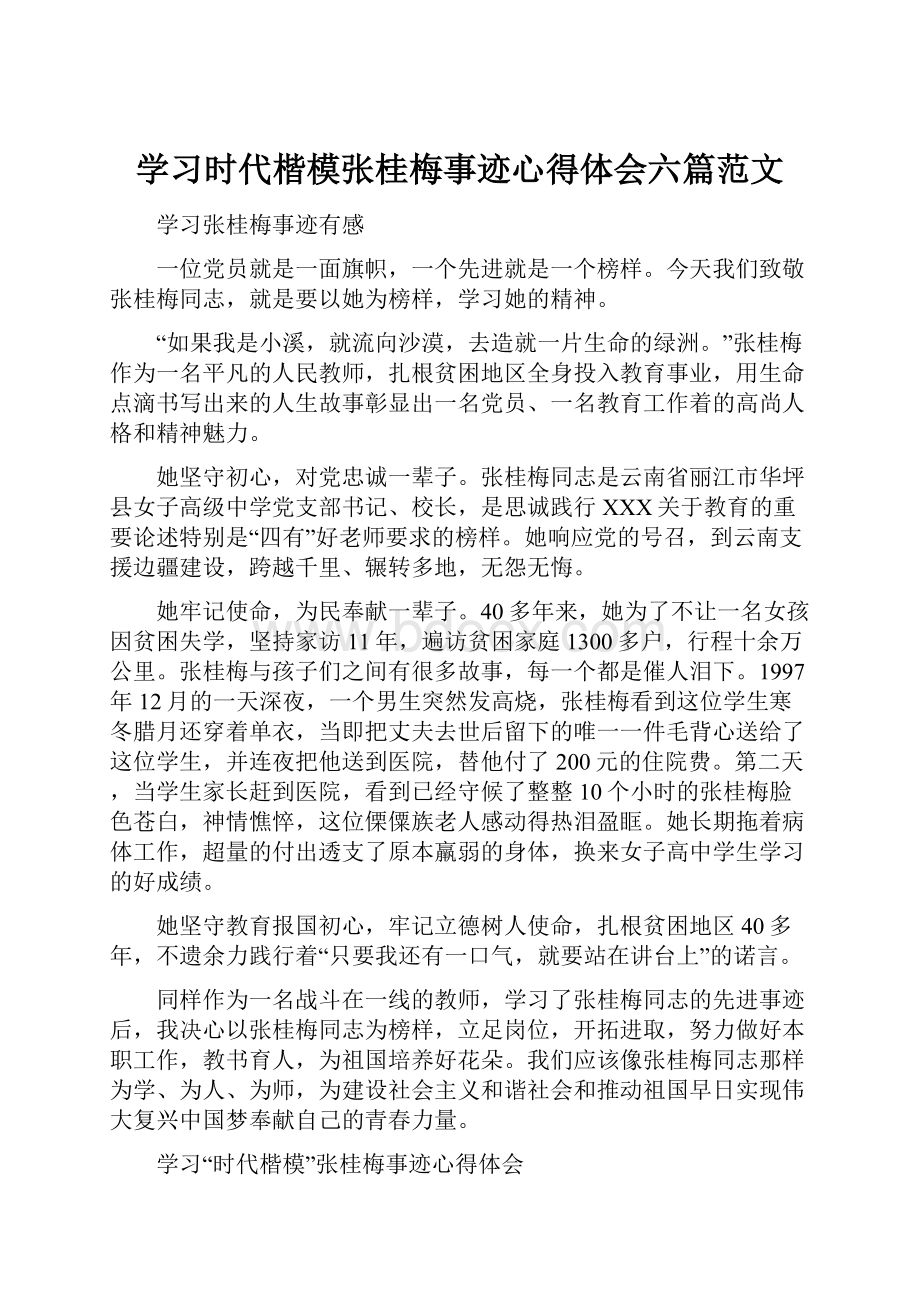 学习时代楷模张桂梅事迹心得体会六篇范文.docx