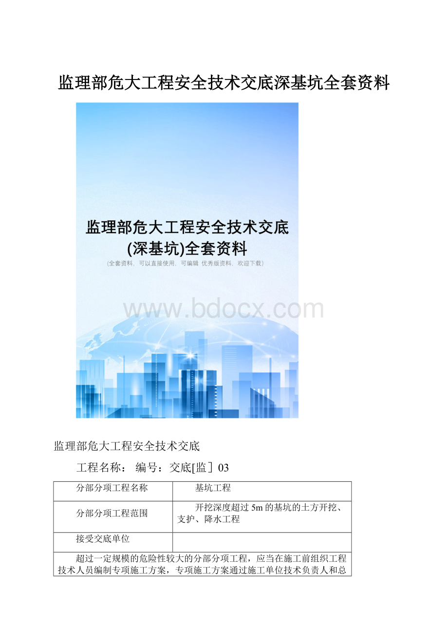 监理部危大工程安全技术交底深基坑全套资料.docx_第1页