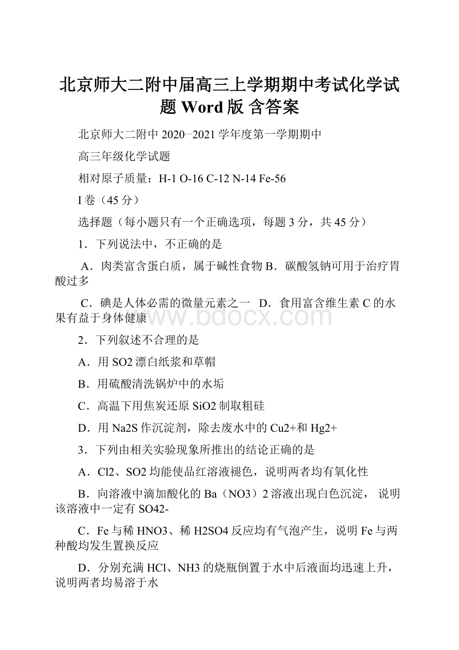 北京师大二附中届高三上学期期中考试化学试题Word版 含答案.docx