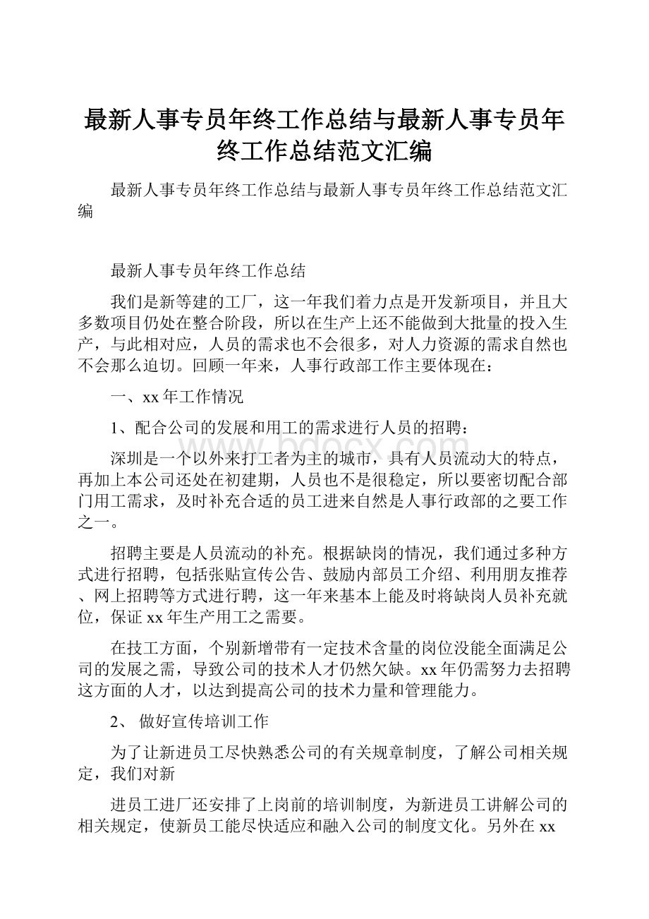 最新人事专员年终工作总结与最新人事专员年终工作总结范文汇编.docx_第1页