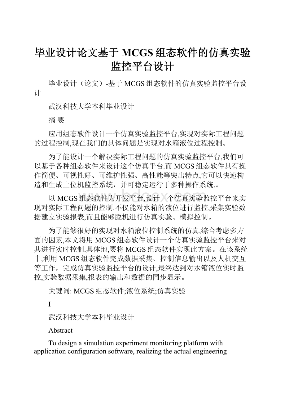 毕业设计论文基于MCGS组态软件的仿真实验监控平台设计.docx