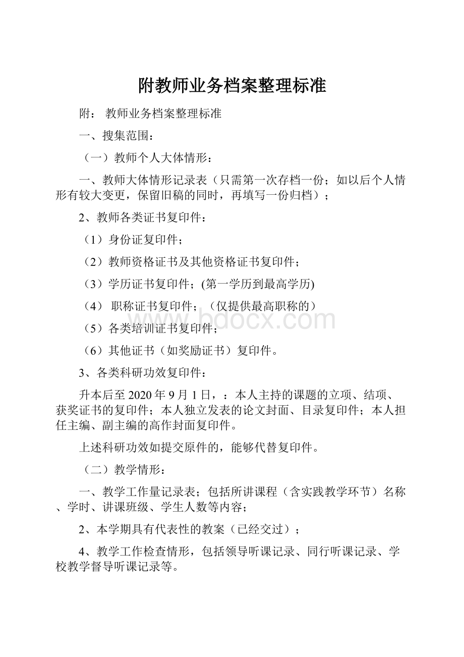 附教师业务档案整理标准.docx_第1页