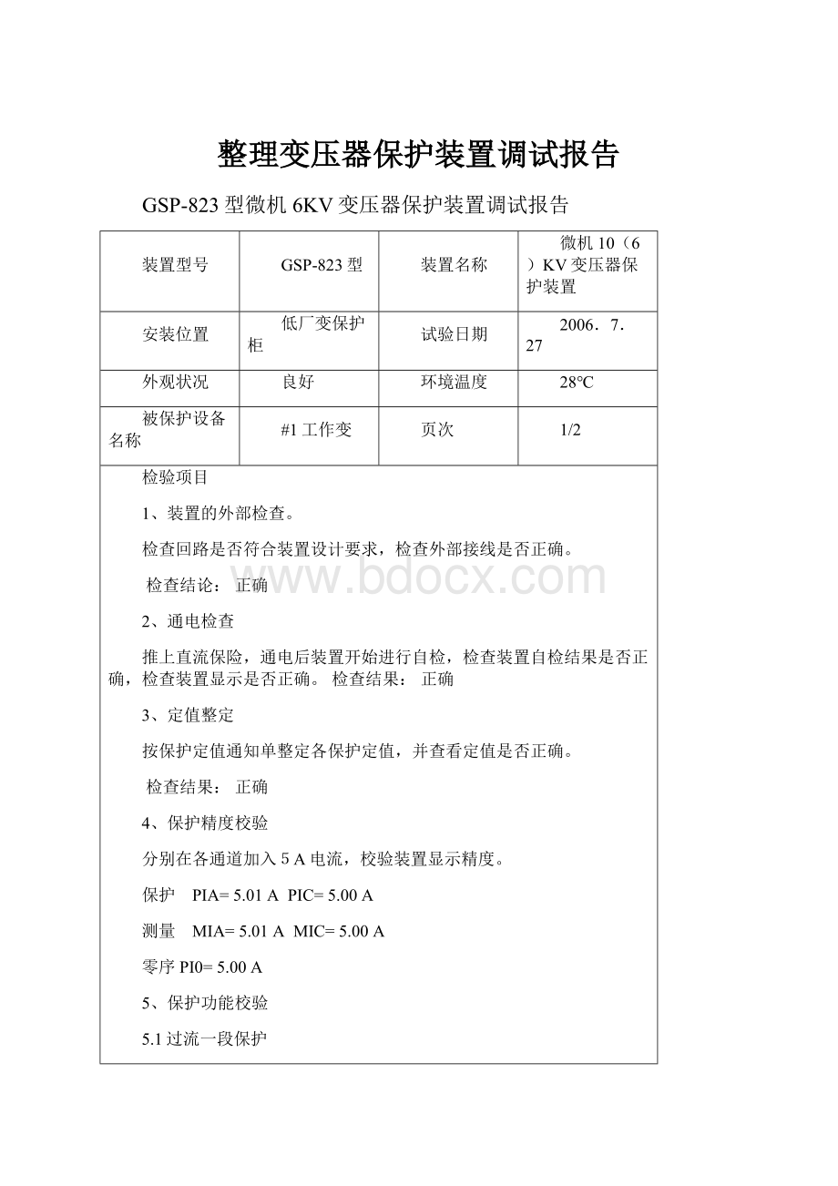 整理变压器保护装置调试报告.docx