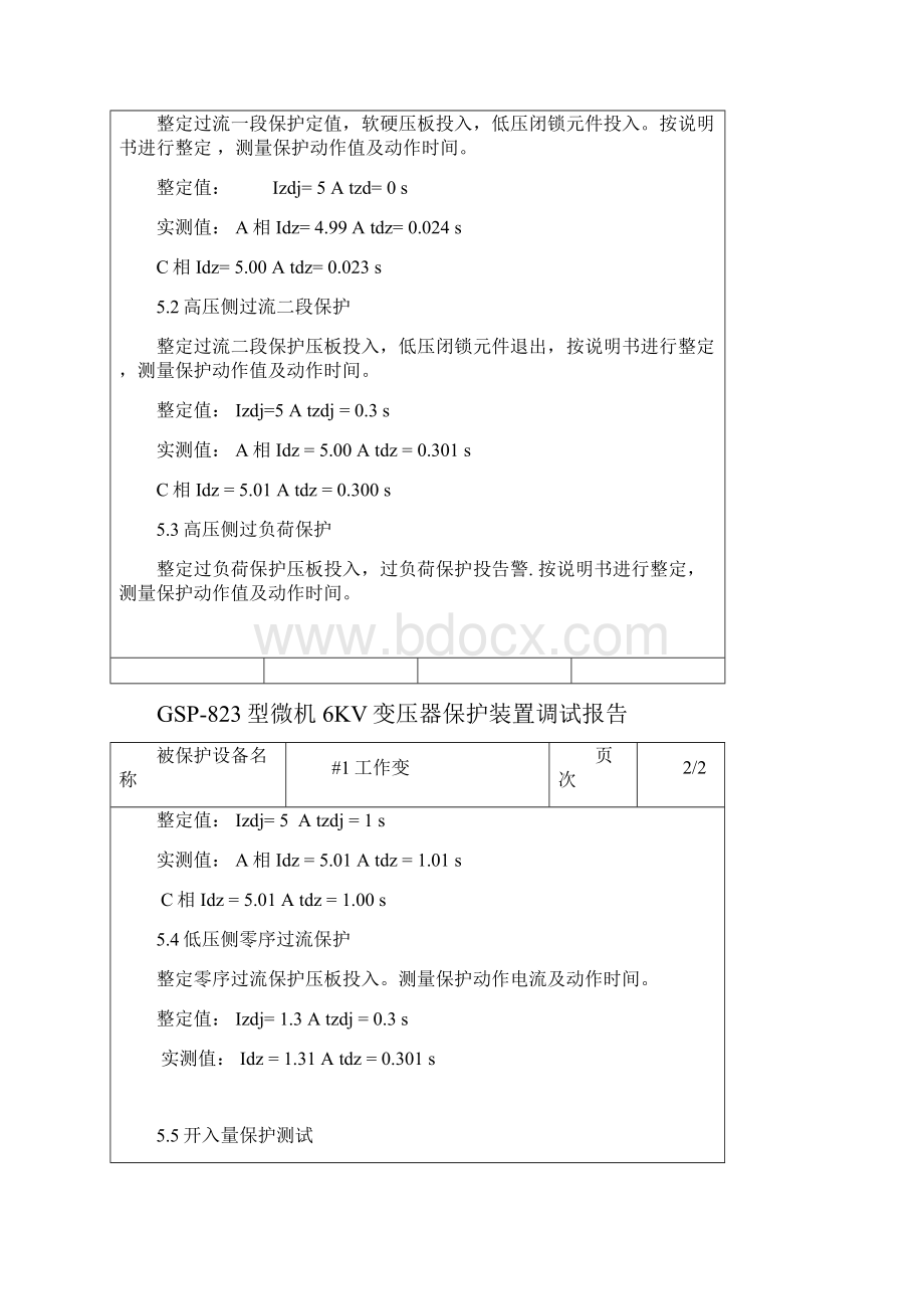 整理变压器保护装置调试报告.docx_第2页