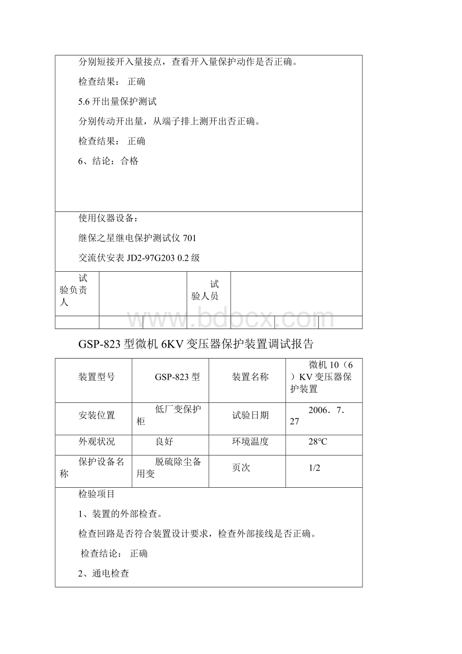 整理变压器保护装置调试报告.docx_第3页