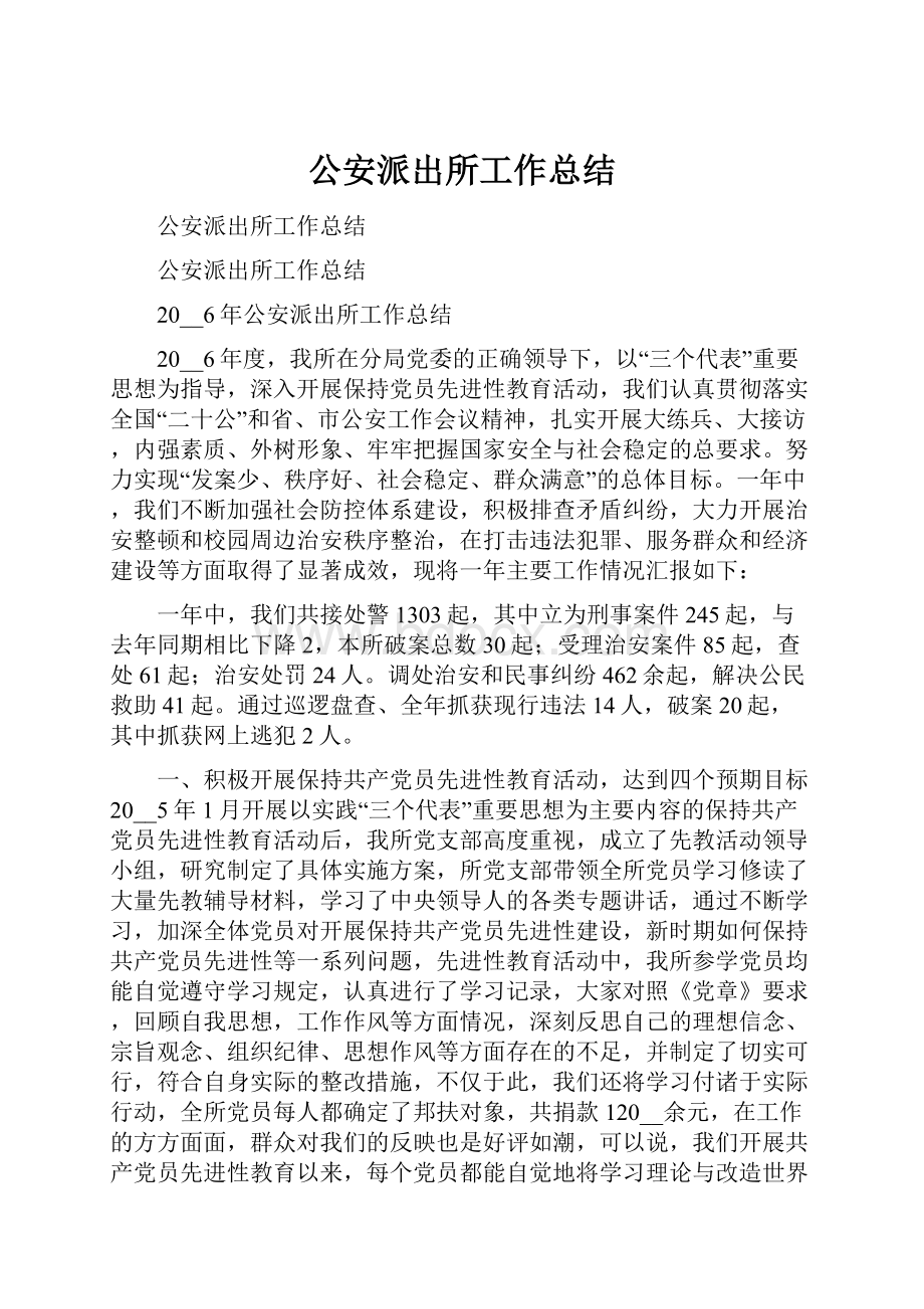 公安派出所工作总结.docx