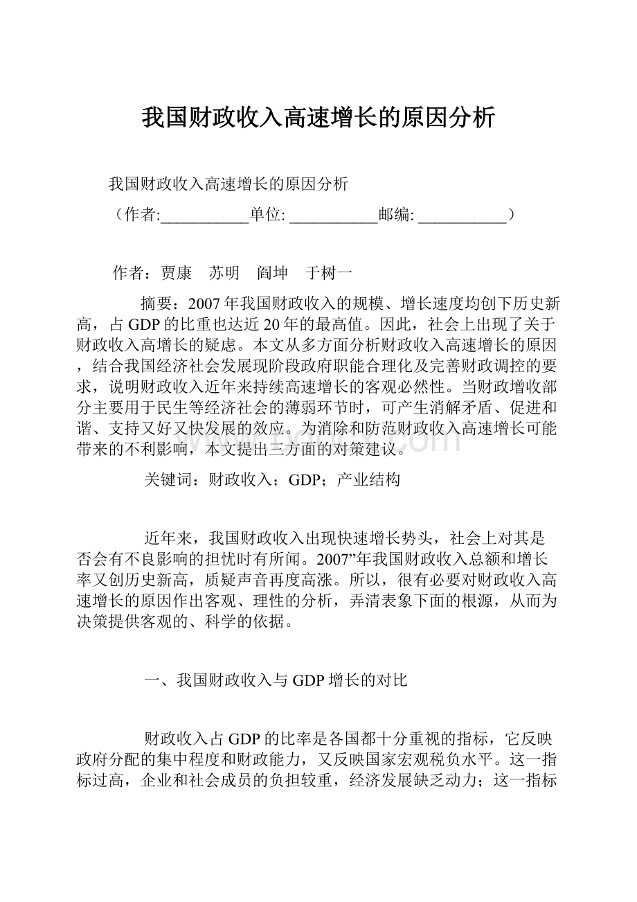 我国财政收入高速增长的原因分析.docx