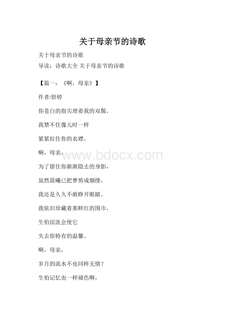 关于母亲节的诗歌.docx