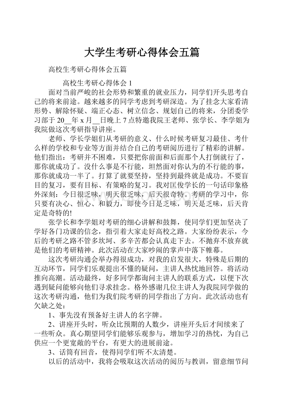 大学生考研心得体会五篇.docx