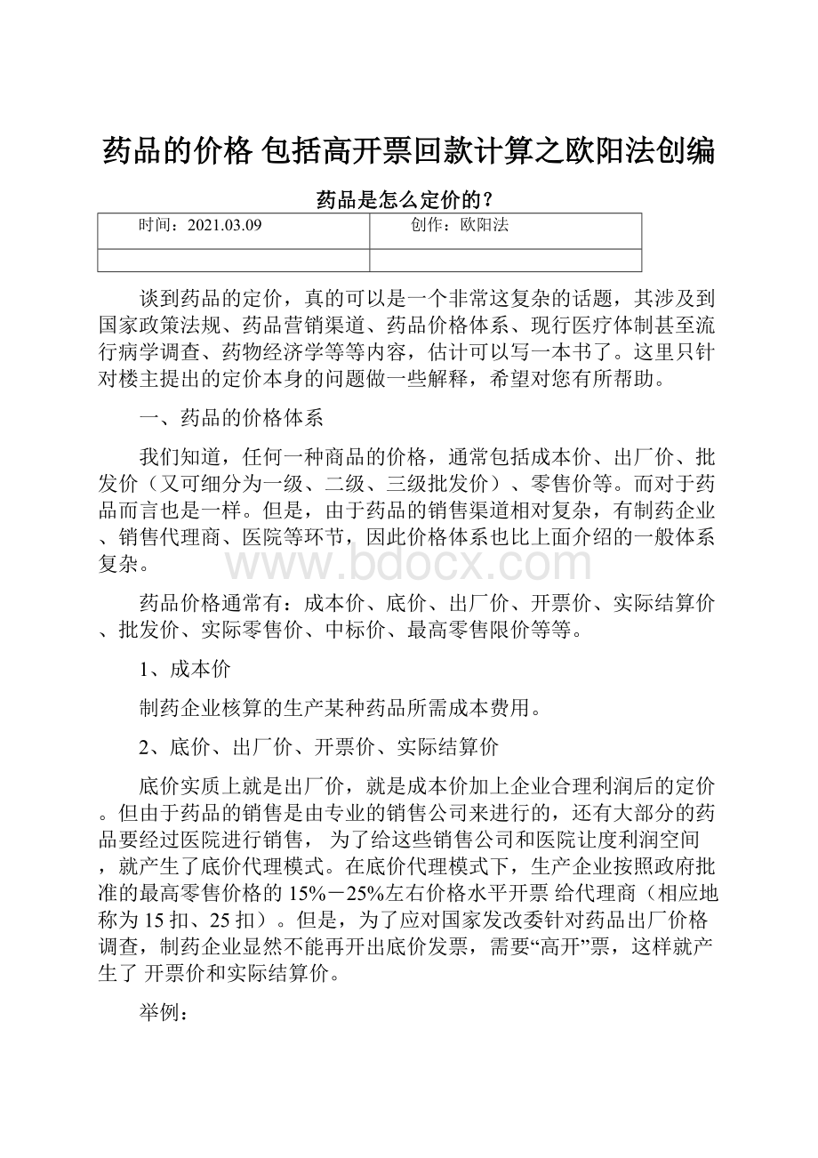 药品的价格 包括高开票回款计算之欧阳法创编.docx