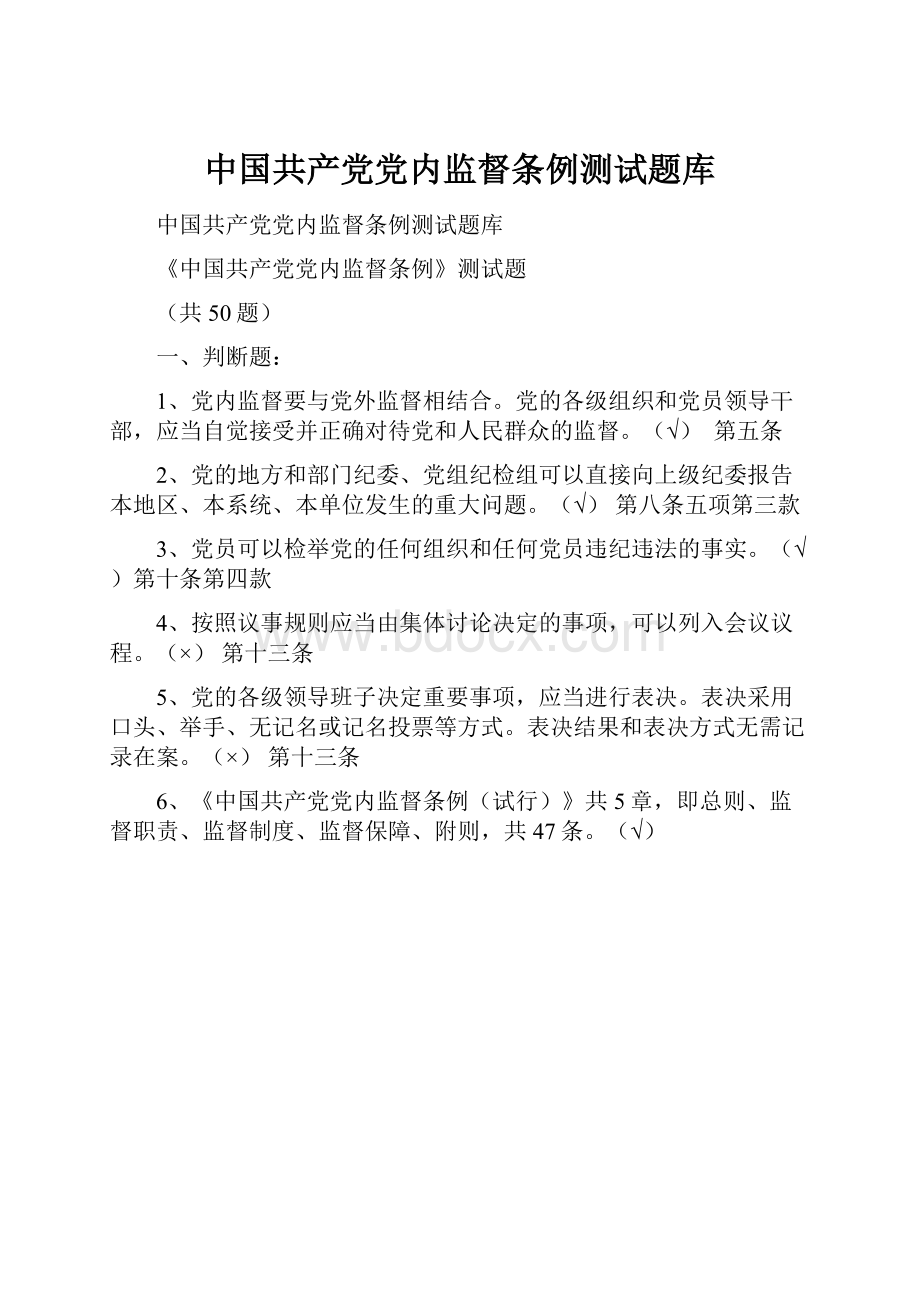 中国共产党党内监督条例测试题库.docx_第1页