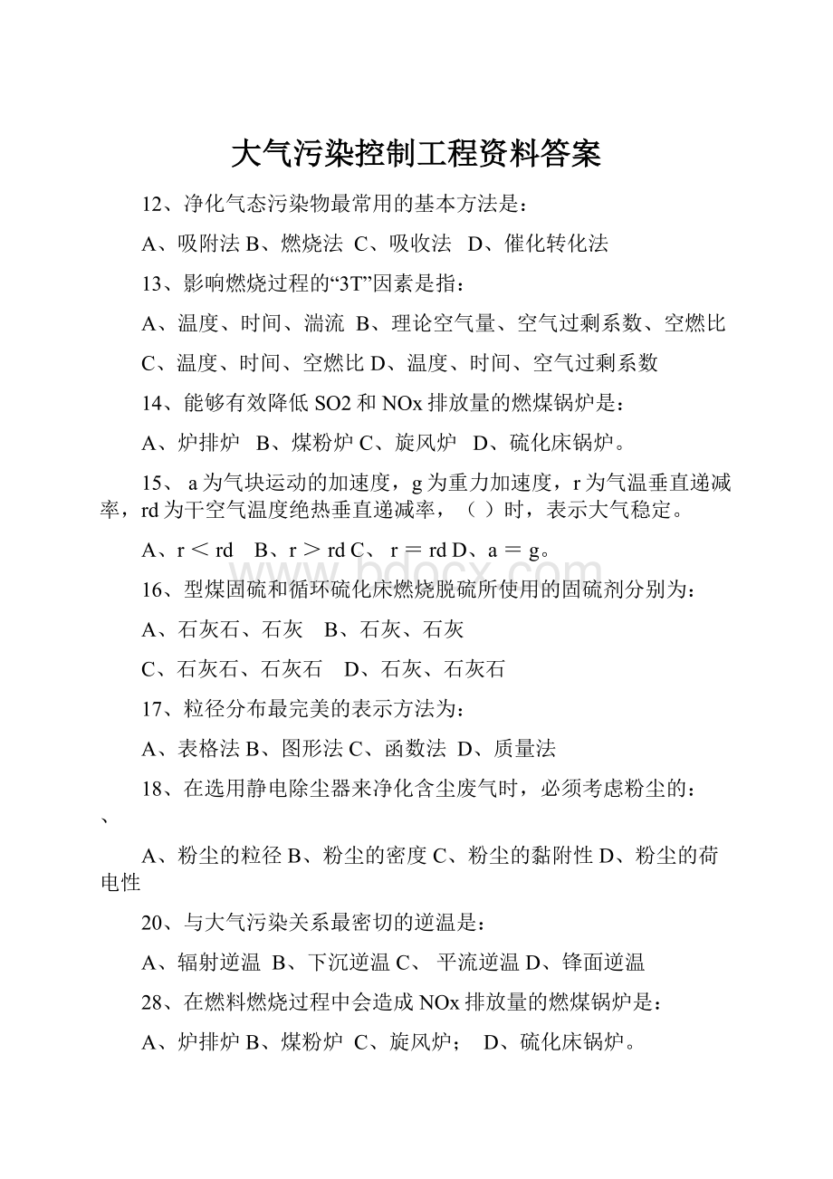 大气污染控制工程资料答案.docx