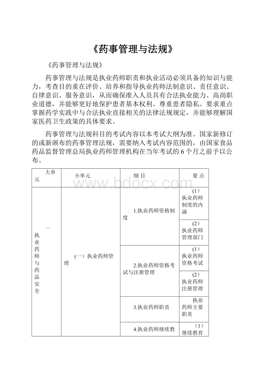 《药事管理与法规》.docx