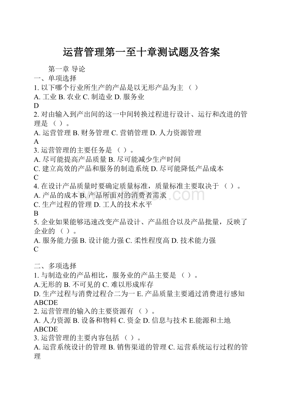 运营管理第一至十章测试题及答案.docx_第1页