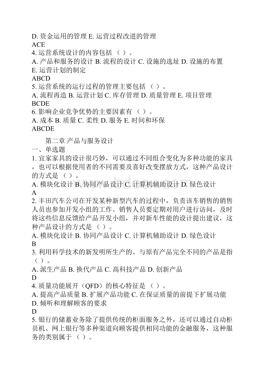 运营管理第一至十章测试题及答案.docx_第2页