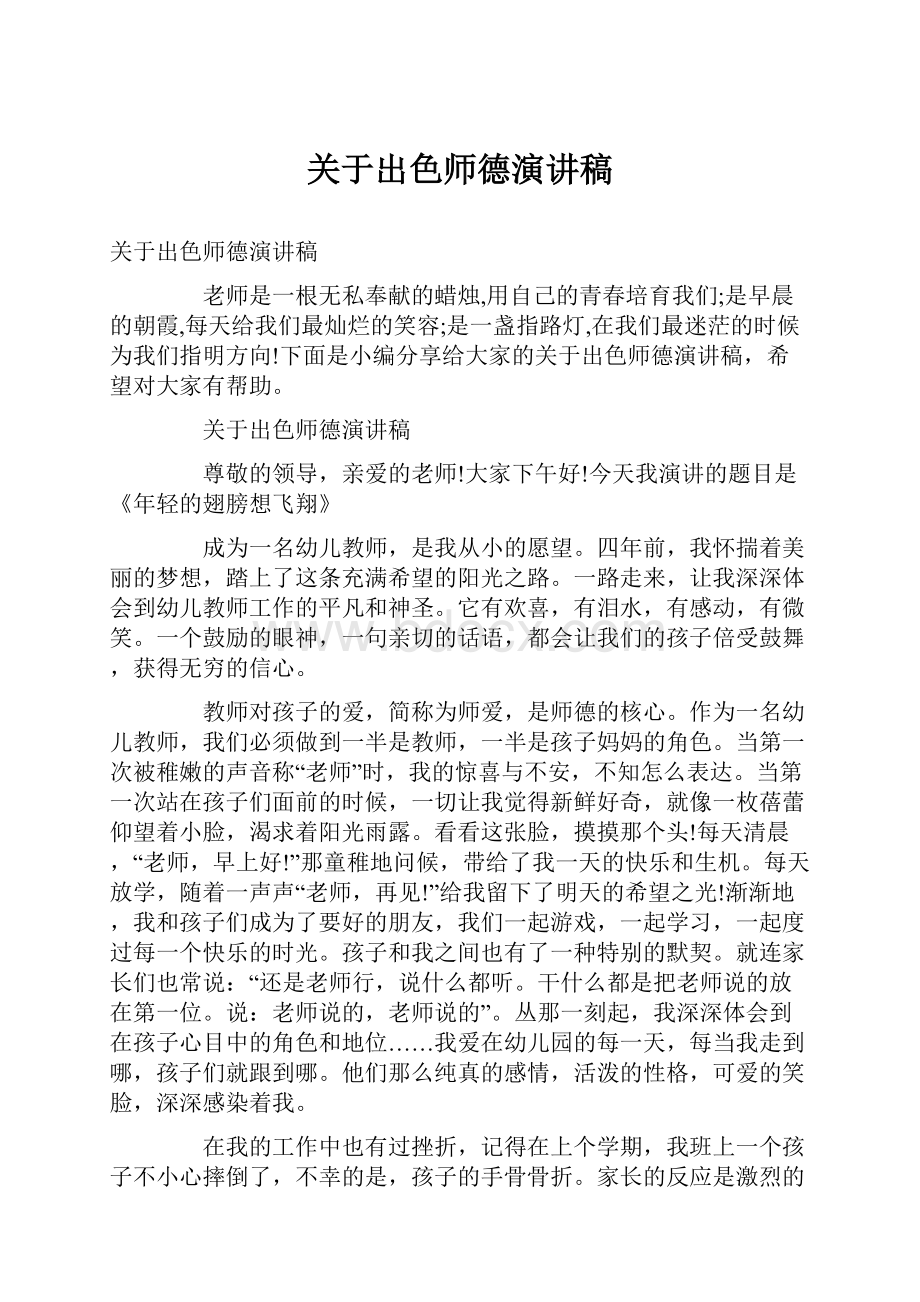 关于出色师德演讲稿.docx_第1页