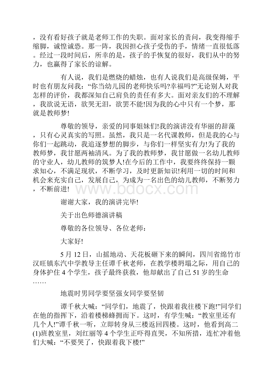 关于出色师德演讲稿.docx_第2页