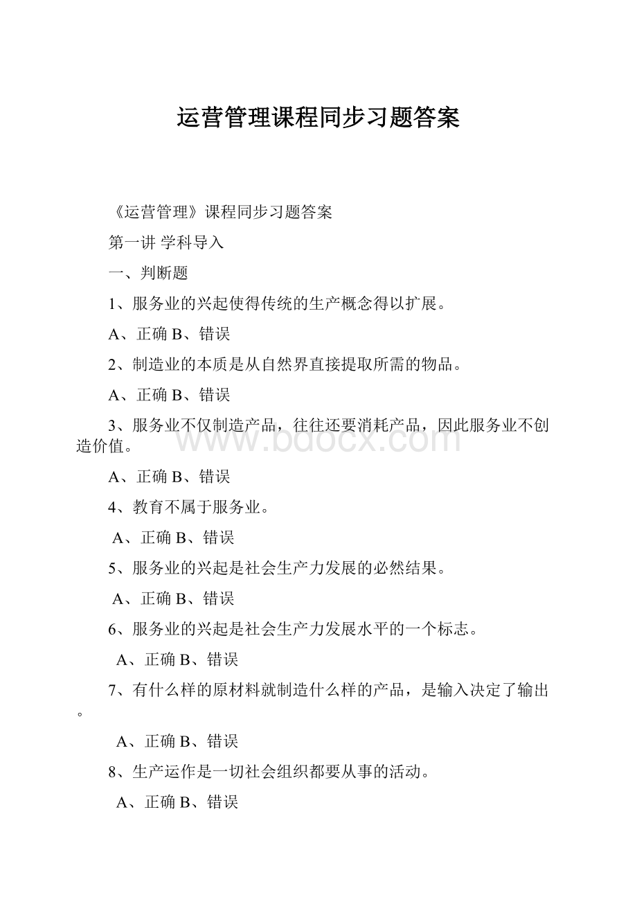 运营管理课程同步习题答案.docx