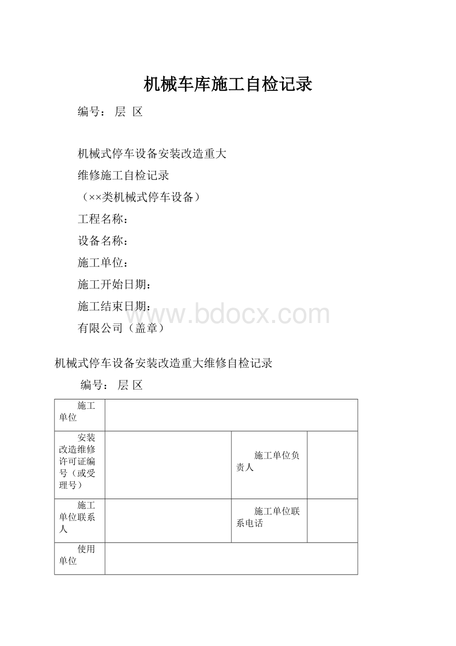 机械车库施工自检记录.docx