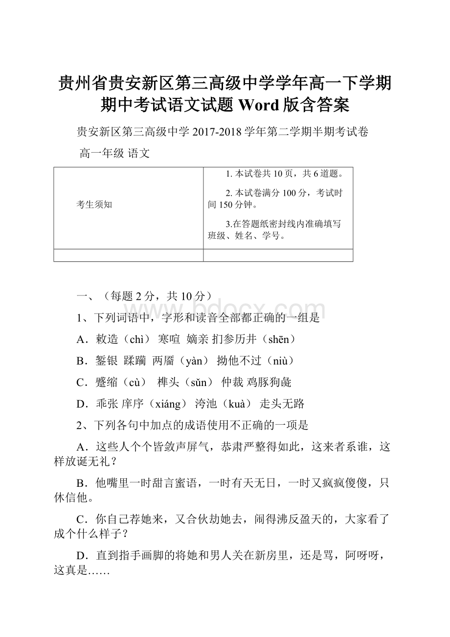 贵州省贵安新区第三高级中学学年高一下学期期中考试语文试题 Word版含答案.docx