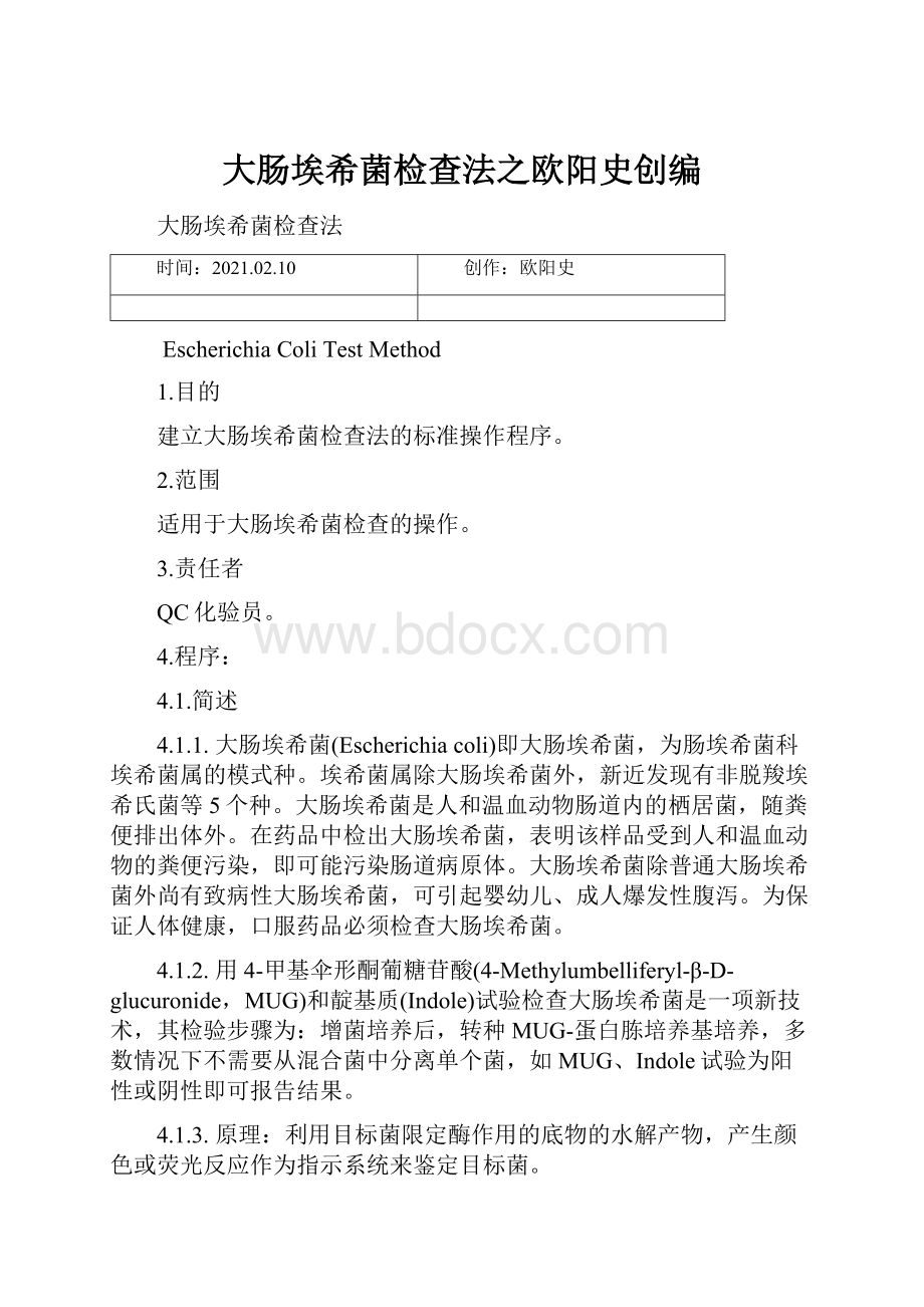 大肠埃希菌检查法之欧阳史创编.docx