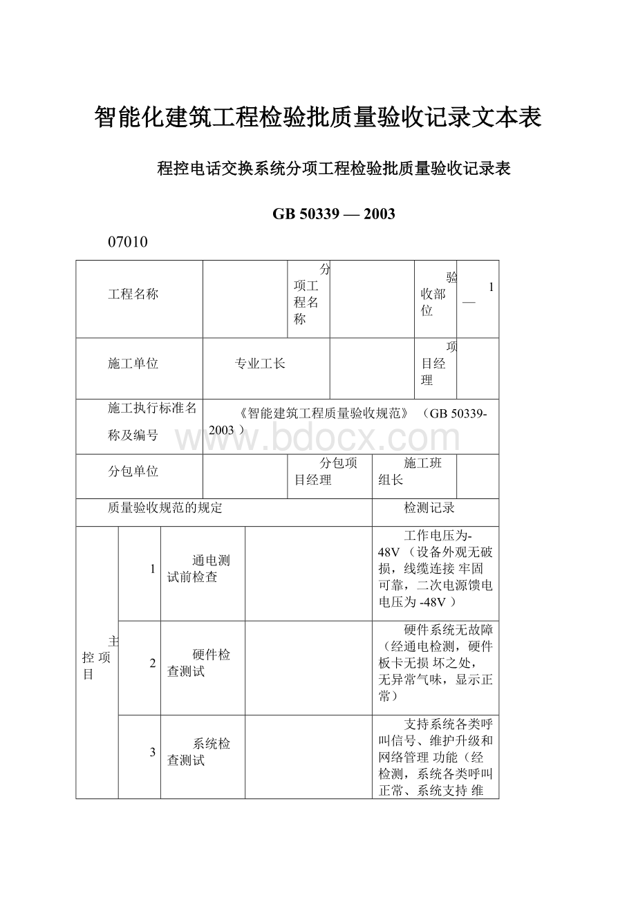 智能化建筑工程检验批质量验收记录文本表.docx