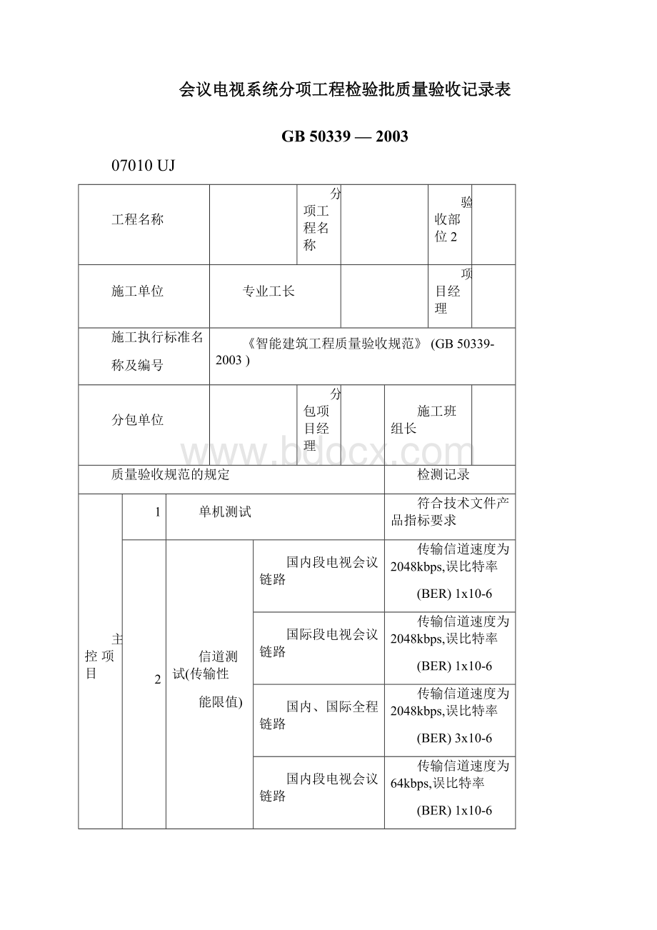 智能化建筑工程检验批质量验收记录文本表.docx_第3页