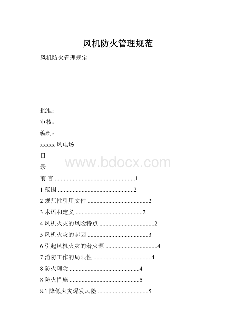 风机防火管理规范.docx_第1页