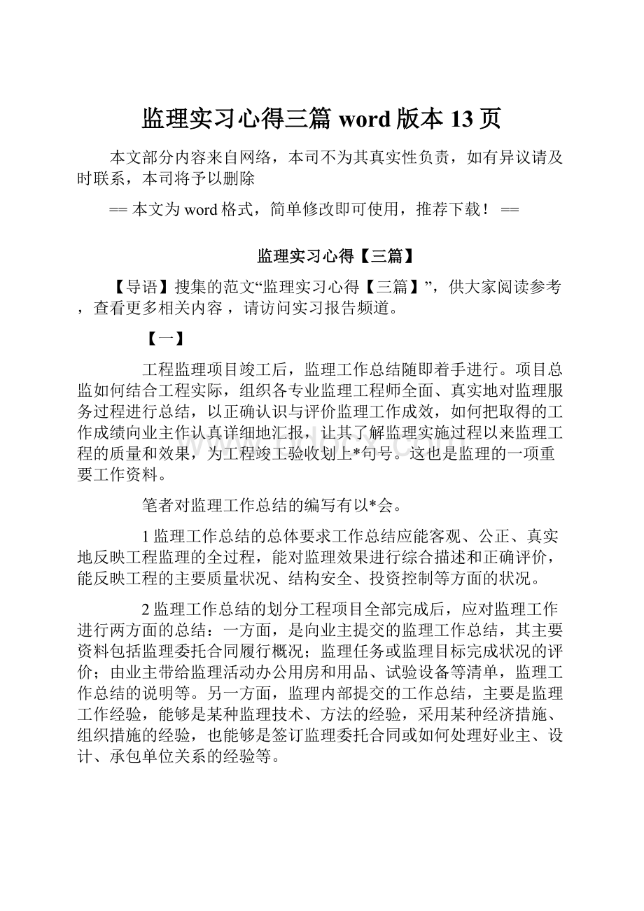 监理实习心得三篇word版本 13页.docx