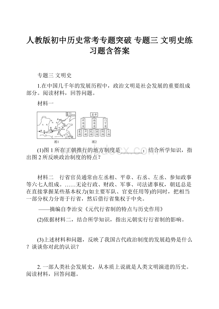 人教版初中历史常考专题突破 专题三文明史练习题含答案.docx_第1页