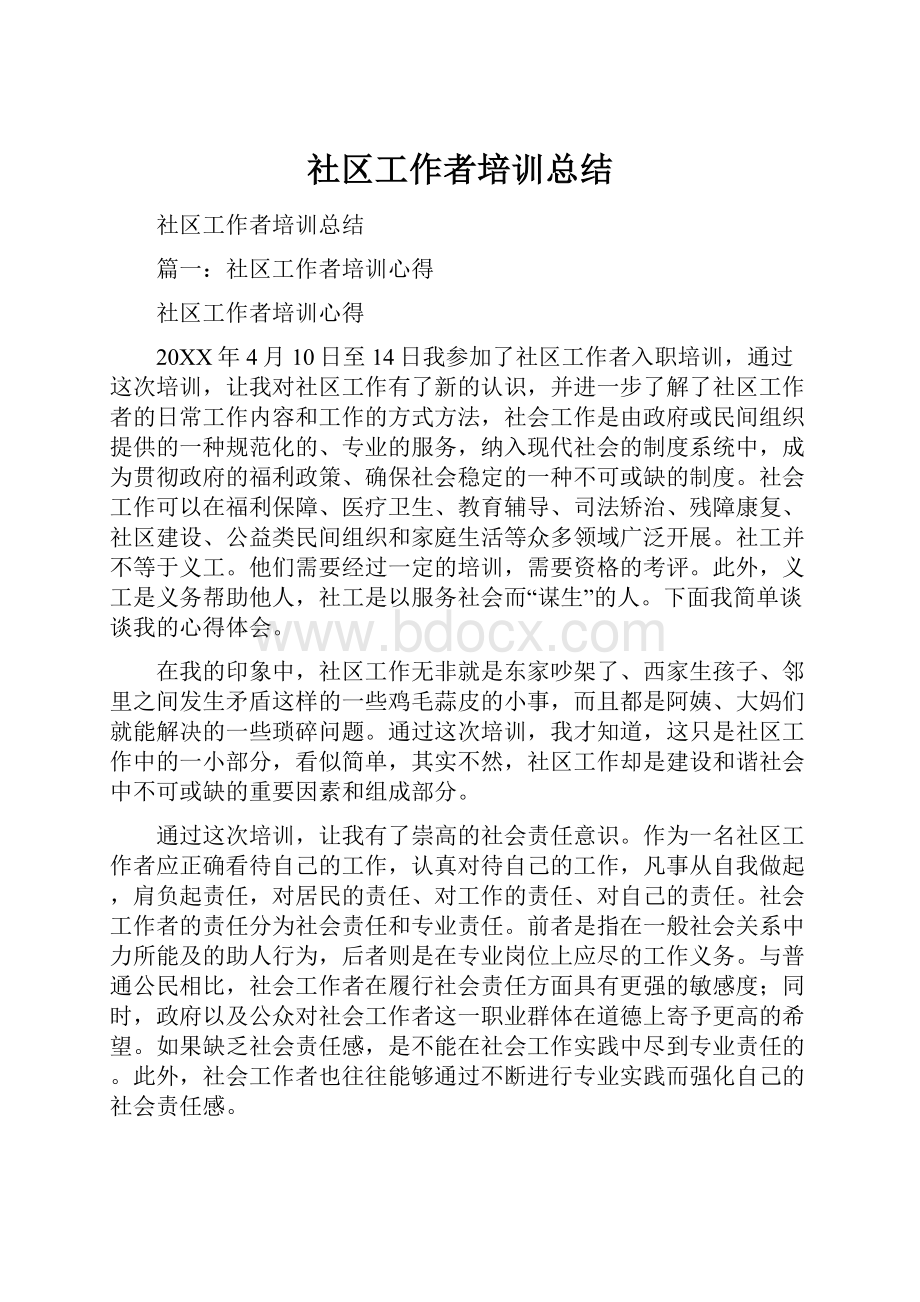 社区工作者培训总结.docx