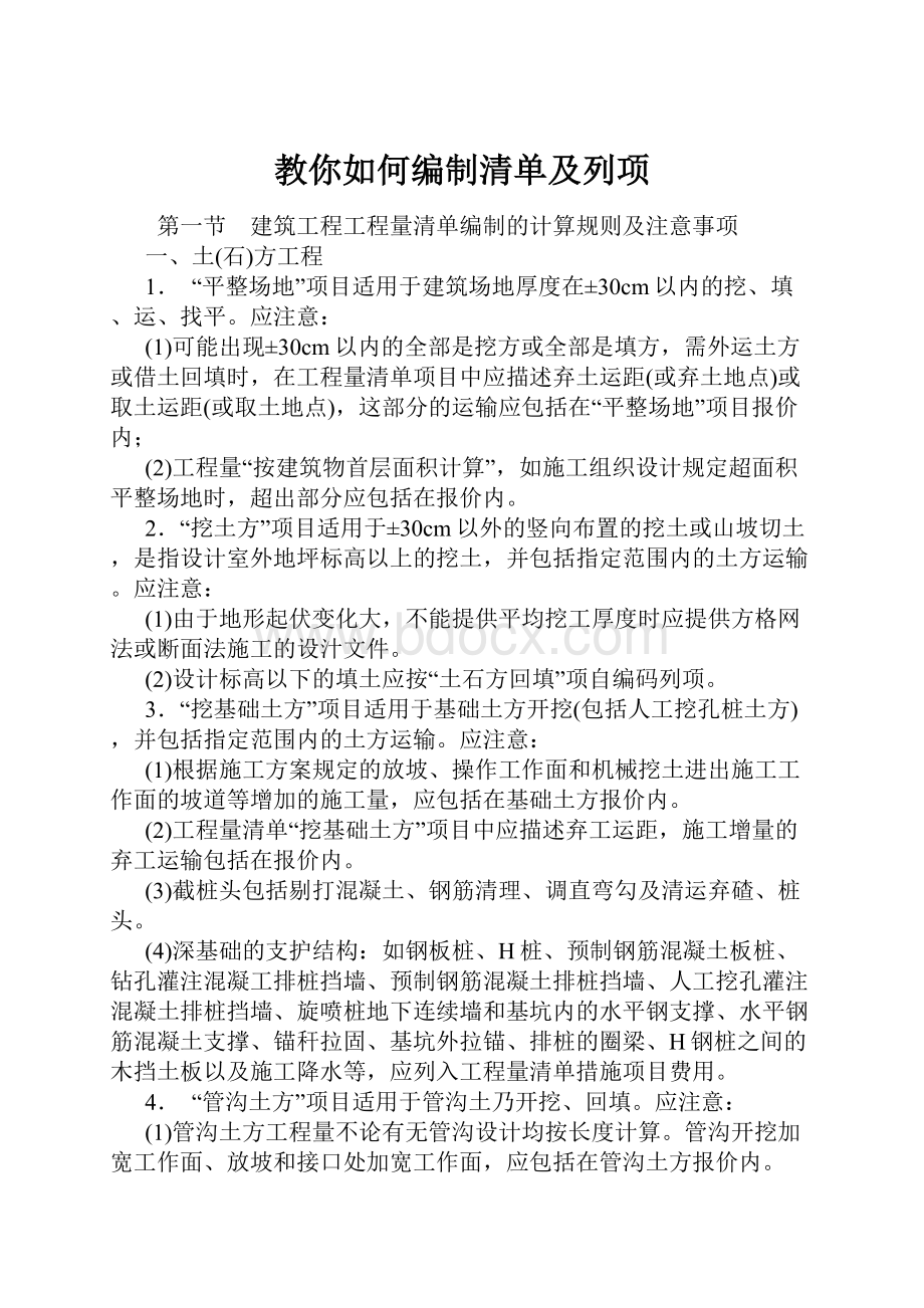 教你如何编制清单及列项.docx