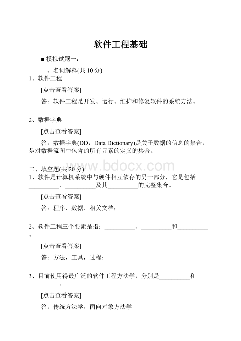 软件工程基础.docx_第1页