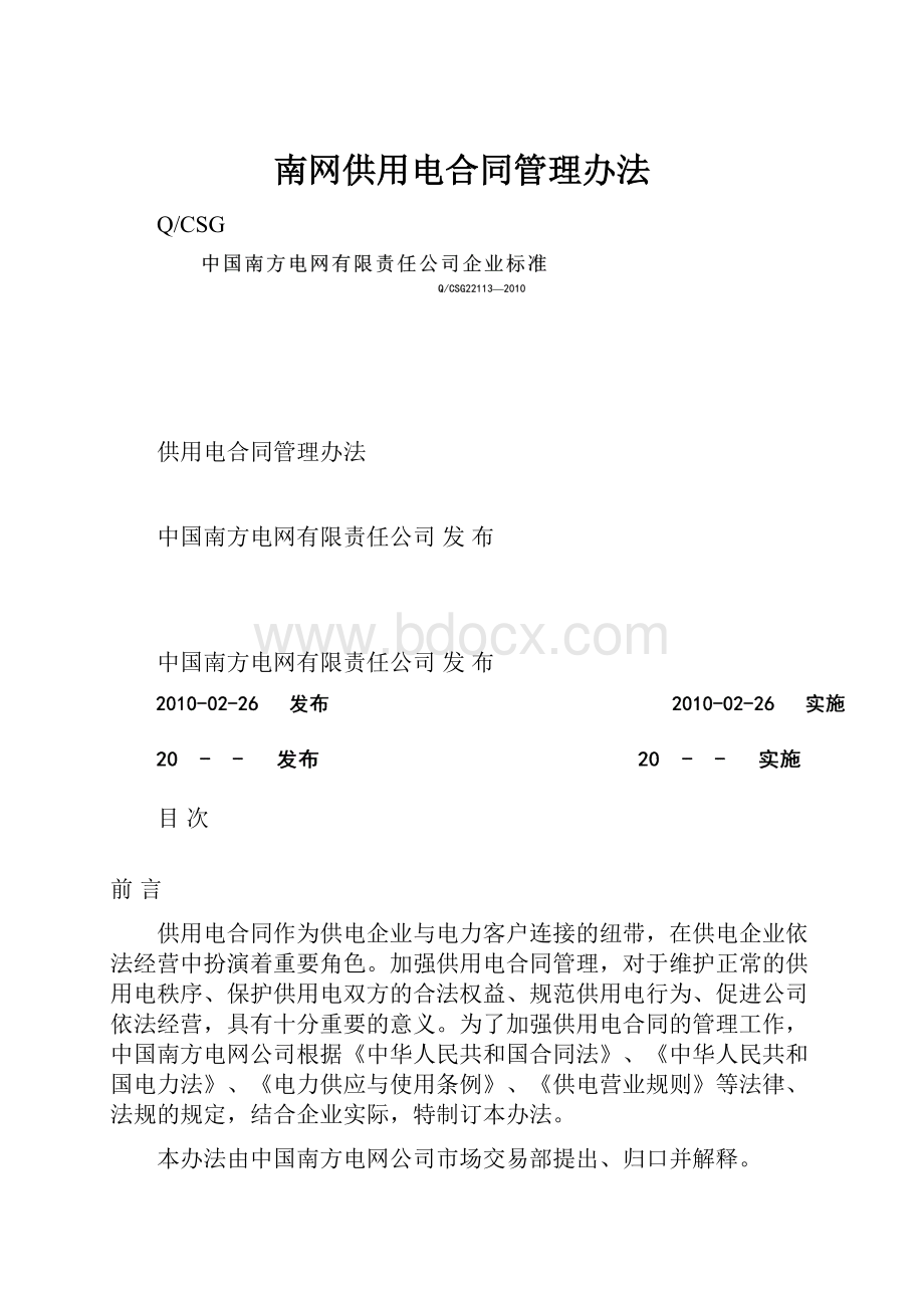 南网供用电合同管理办法.docx