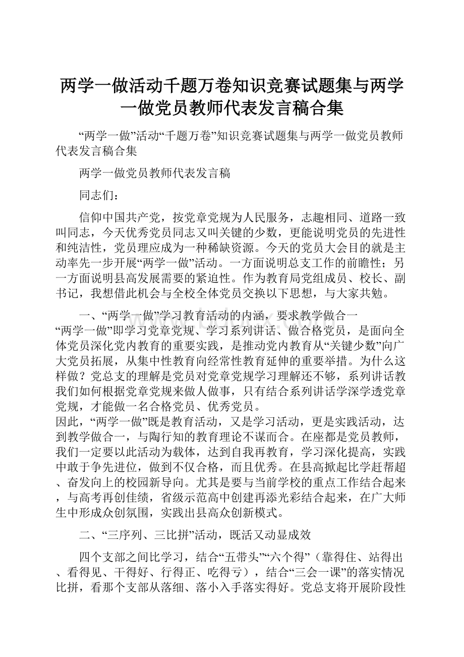 两学一做活动千题万卷知识竞赛试题集与两学一做党员教师代表发言稿合集.docx